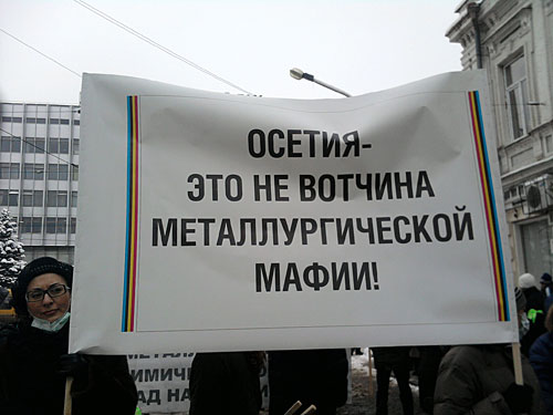 Акция с требованием закрыть завод "Электроцинк". Владикавказ, 23 января 2010 года. Фото "Кавказского Узла"