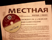 Выпуск сочинской газеты "Местная" с видеоприложением на компакт-диске. 29 апреля, 2010 года. Фото "Кавказского узла"