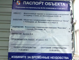 Паспорт объекта. Сочи, 3 августа 2012 г. Фото Светланы Кравченко для "Кавказского узла"