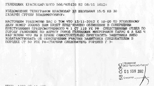 Скан телеграммы, отправленной Сурену Газаряну 8 ноября 2012 года старшим следователем Гордиевым. Источник: блог Сурена Газаряна http://gazaryan-suren.livejournal.com