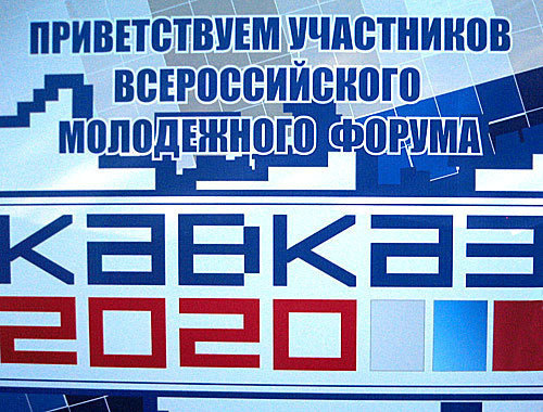Приветственный плакат молодежного форума "Кавказ-2020". Фото: http://pavelkekin.livejournal.com
