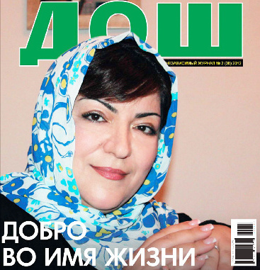 Обложка последнего номера журнала "ДОШ" (№2 2012).