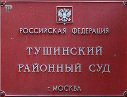 Тушинский суд Москвы. Фото http://fedpress.ru