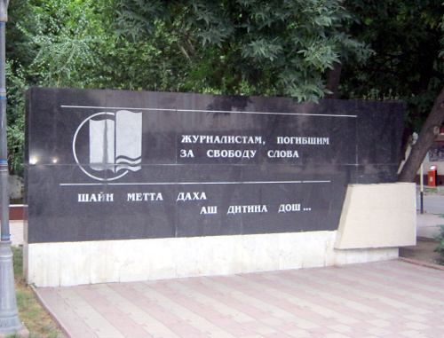 Памятник журналистам, погибшим за свободу слова. Чечня, Грозный, 2011 г. Фото Станислава Гайдука, http://ru.wikipedia.org Памятник журналистам, погибшим за свободу слова. Чечня, Грозный, 2011 г. Фото Станислава Гайдука, http://ru.wikipedia.org