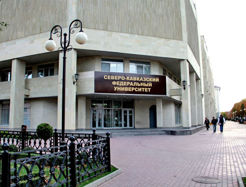 Северо-Кавказский федеральный университет в Ставрополе. Фото http://www.ncfu.ru/