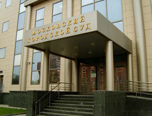Московский городской суд. Фото http://www.mosgorsud.su/