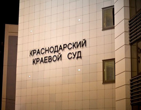 Краснодарский краевой суд. Фото: Юрий Гречко / Югополис