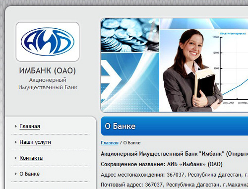 Главная страница официального сайта Акционерного Имущественного Банка, http://aib-imbank.ru/o_banke