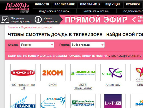 Скрин-шот страницы сайта телеканала "Дождь", http://tvrain.ru/connecting