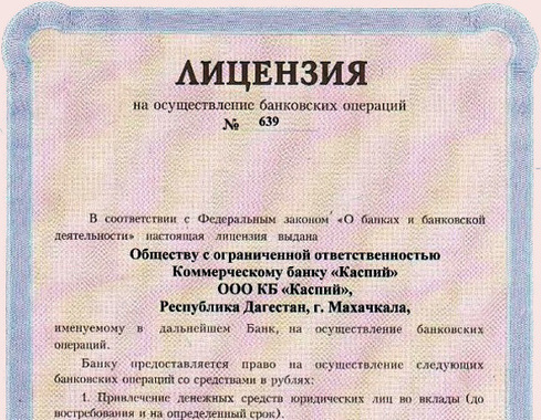 Лицензия банка "Каспий". Источник: http://kaspiybank.ru
