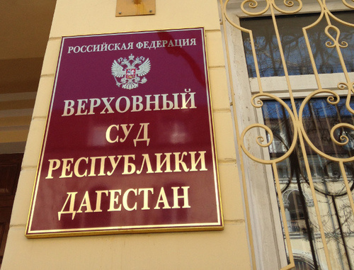 Табличка на здании Верховного суда Республики Дагестан. Фото Патимат Махмудовой для "Кавказского узла"