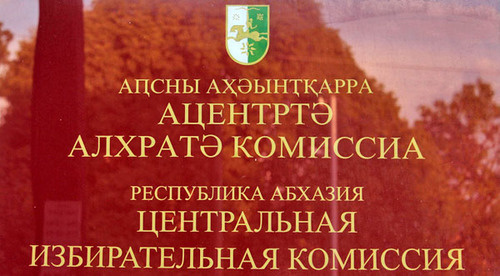 Центральная избирательная комиссия Республики Абхазия. Фото Елены Векуа для "Кавказского узла"
