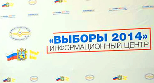 Баннер на пресс-конференции избирательной комиссии Ставропольского края. Фото: http://stavizbirkom.ru/news/2014/09/11/1209press_centr/