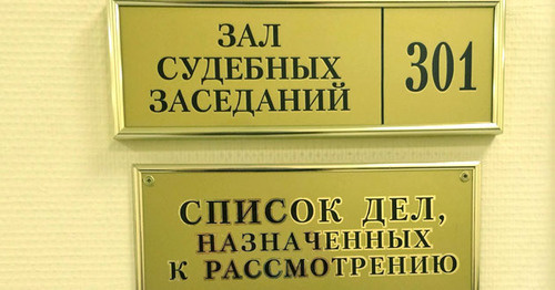 Табличка возле зала судебных заседаний в Московском областном суде. Фото корреспондента "Кавказского узла"
