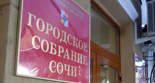 Вход в городское собрание Сочи. Фото Светланы Кравченко для "Кавказского узла"
