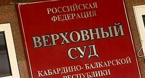 Табличка при входе в здание  Верховного суда Кабардино-Балкарии. Фото:  http://solid.newsru.com/russia/11dec2009/nalchik.html