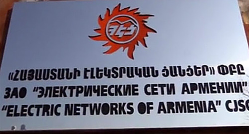 Вывеска при входе в здание ЗАО «Электросети Армении». Фото:  http://rusarminfo.ru/интер-рао-поддерживает-очередное-п-2/