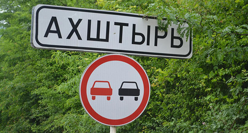 Дорожный указатель при въезде в село Ахштырь. Фото Светланы Кравченко для "Кавказского узла"