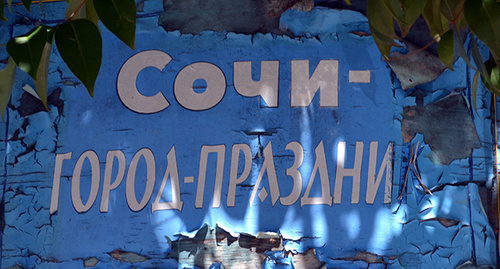  Рекламный стенд на турбазе «Рассвет» в Дагомысе после наводнения. Фото Светланы Кравченко для "Кавказского узла"