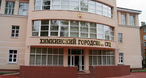 Вход в здание Химкинский городской суд Московской области.  Фото Химкинского городского суда Московской области