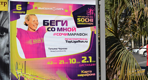 Плакат с рекламой  марафона. Фото Светланы Кравченко для "Кавказского узла"