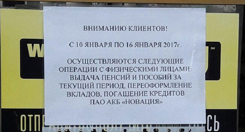 Объявление при входе в  отделение банка "Новация". Фото http://www.go01.ru/news/1506807