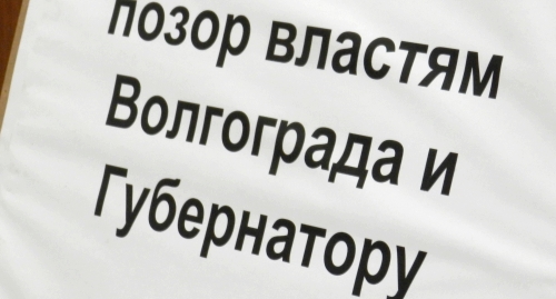 Лозунг на одном из плакатов дольщиков. Фото Татьяны Филимоновой для "Кавказского узла"