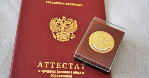 Золотая медаль и аттестат. Фото http://www.yugopolis.ru