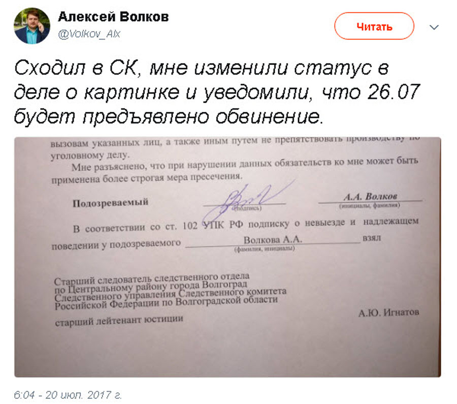Скриншот с личной страницы Алексея Волкова https://twitter.com/Volkov_Alx/status/888021806178848769