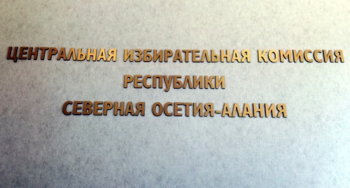 Надпись на здании ЦИК Северной Осетии. Фото Эммы Марзоевой для "Кавказского узла".