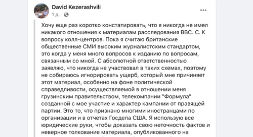 Пост Давида Кезерашвили в Facebook**https://www.facebook.com/david.kezerashvili.526/posts/pfbid02QbCzoFUQZxS6gpfdi2kJhTACMaVWdFc4TuwF6n817yF7btB5g3siStoxVuBFteR6l