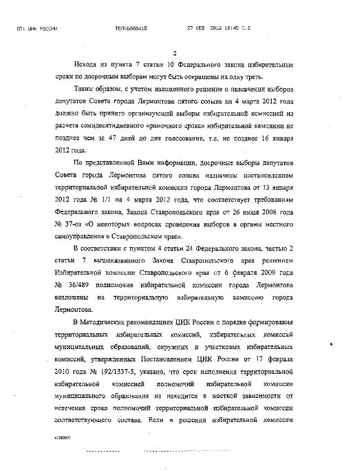 Позиция ЦИК России по вопросам назначения досрочных выборов депутатов Совета города Лермонтова пятого созыва. 27 февраля 2012 г. Фото с сайта ИК Ставропольского края Позиция ЦИК России по вопросам назначения досрочных выборов депутатов Совета города Лермонтова пятого созыва. 27 февраля 2012 г. Фото с сайта ИК Ставропольского края