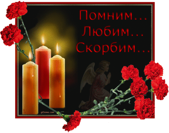 Помним, любим, скорбим... Помним, любим, скорбим...