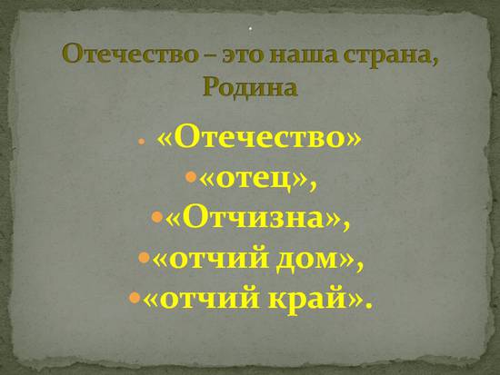 Отчизна. Отчизна.