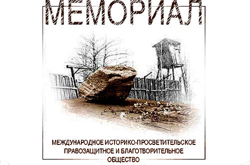 Эмблема с сайта www.memo.ru Эмблема с сайта www.memo.ru