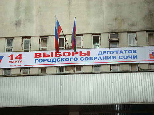 Предвыборный Сочи. Фото "Кавказского Узла" Предвыборный Сочи. Фото "Кавказского Узла"
