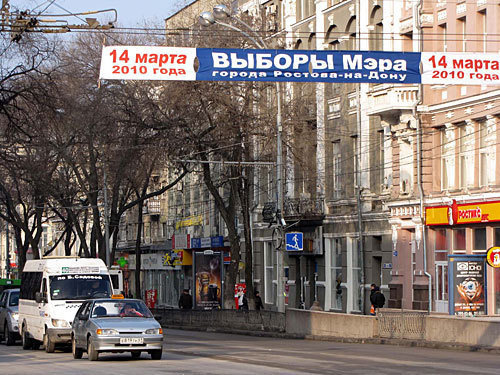 Растяжка на Большой Садовой - главной улице Ростова-на-Дону. Утро 14 марта 2010 года. Фото "Кавказского Узла" Растяжка на Большой Садовой - главной улице Ростова-на-Дону. Утро 14 марта 2010 года. Фото "Кавказского Узла"