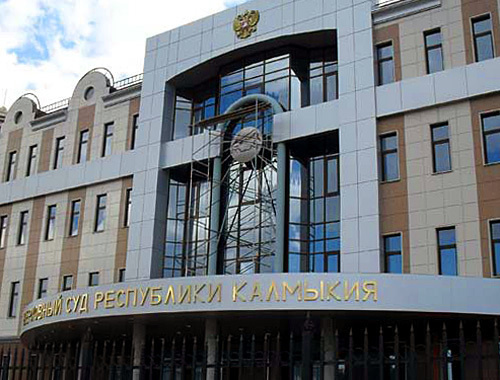 Верховный суд Калмыкии. Фото с сайта http://vetert.ru Верховный суд Калмыкии. Фото с сайта http://vetert.ru
