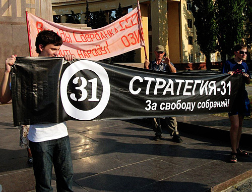Митинг в поддержку Всероссийской акции "Стратегия-31" в Волгограде. 31 июля 2010 года. Фото: http://nbp-volzhsky.livejournal.com Митинг в поддержку Всероссийской акции "Стратегия-31" в Волгограде. 31 июля 2010 года. Фото: http://nbp-volzhsky.livejournal.com