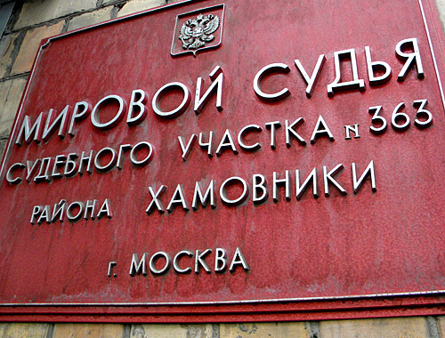 Здание Хамовнического суда г.Москвы, 13 сентября 2010 года. Фото "Кавказского узла" Здание Хамовнического суда г.Москвы, 13 сентября 2010 года. Фото "Кавказского узла"