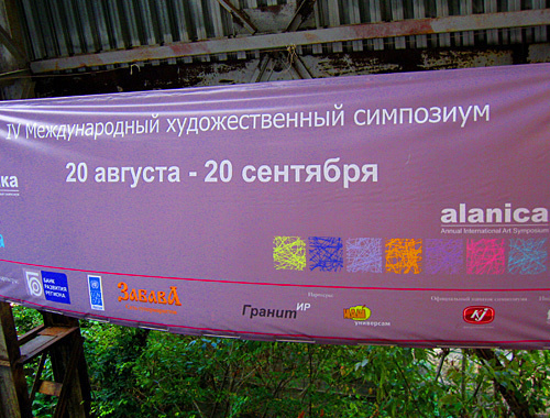 Баннер художественного симпозиума "Аланика", Владикавказ, 21 сентября 2010 года. Фото "Кавказского узла" Баннер художественного симпозиума "Аланика", Владикавказ, 21 сентября 2010 года. Фото "Кавказского узла"