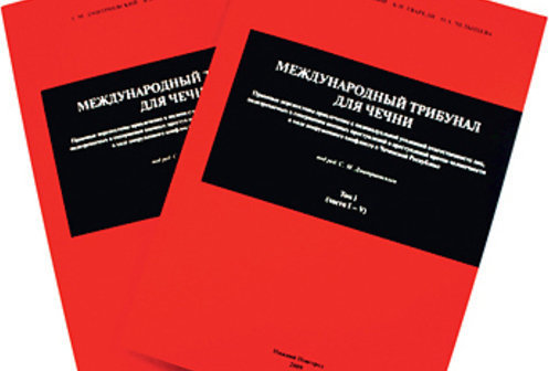 "Международный трибунал для Чечни", коллективная монография (фото с сайта novayagazeta.ru) "Международный трибунал для Чечни", коллективная монография (фото с сайта novayagazeta.ru)