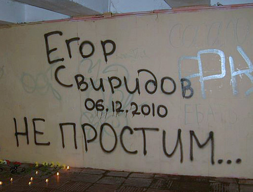 Подземный переход у стадиона "Кубань" в Краснодаре, 15 декабря 2010 года. Фото предоставлено участниками акции в память о Егоре Свиридове Подземный переход у стадиона "Кубань" в Краснодаре, 15 декабря 2010 года. Фото предоставлено участниками акции в память о Егоре Свиридове