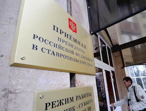 Мобильная приемная президента РФ в Ставрополе. 2010 г. Фото Дмитрия Степанова, "Ставропольская правда" (http://www.stapravda.ru) Мобильная приемная президента РФ в Ставрополе. 2010 г. Фото Дмитрия Степанова, "Ставропольская правда" (http://www.stapravda.ru)
