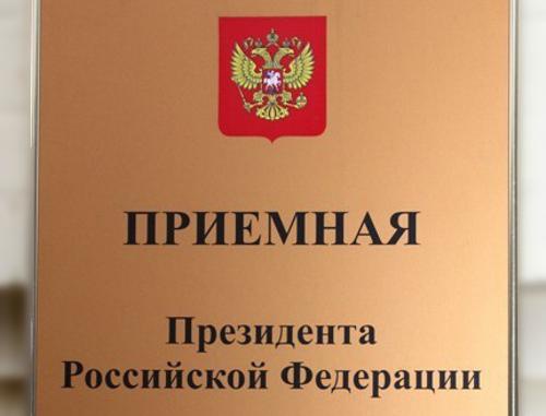 Табличка на мобильной приемной президента РФ. Фото: o001oo.ru Табличка на мобильной приемной президента РФ. Фото: o001oo.ru