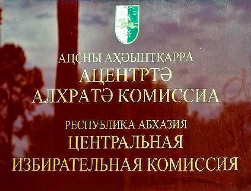 Табличка на здании ЦИК Абхазии. Фото: www.irontimes.com Табличка на здании ЦИК Абхазии. Фото: www.irontimes.com