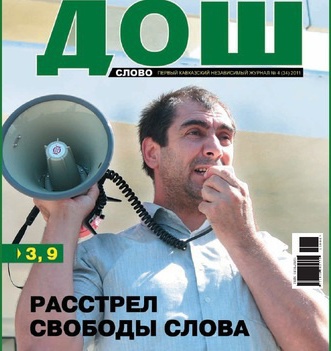 Обложка последнего номера журнала "ДОШ" (№4 (34) 2011). На фото: главный редактор дагестанской газеты "Черновик" Хаджимурад Камалов. Обложка последнего номера журнала "ДОШ" (№4 (34) 2011). На фото: главный редактор дагестанской газеты "Черновик" Хаджимурад Камалов.