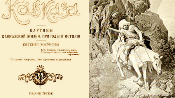Титульный лист и иллюстрация в третьем издании книги Евгения Маркова "Очерки Кавказа". С.-Петербург-Москва: Издание Т-ва М.О. Вольф, 1913. Фото: www.antiquaire.ru Титульный лист и иллюстрация в третьем издании книги Евгения Маркова "Очерки Кавказа". С.-Петербург-Москва: Издание Т-ва М.О. Вольф, 1913. Фото: www.antiquaire.ru