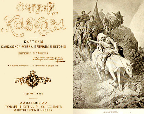 Титульный лист и иллюстрация в третьем издании книги Евгения Маркова "Очерки Кавказа". С.-Петербург-Москва: Издание Т-ва М.О. Вольф, 1913. Фото: www.antiquaire.ru Титульный лист и иллюстрация в третьем издании книги Евгения Маркова "Очерки Кавказа". С.-Петербург-Москва: Издание Т-ва М.О. Вольф, 1913. Фото: www.antiquaire.ru