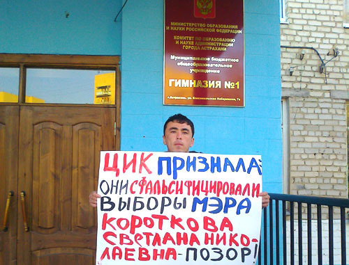 Активисты провели одиночные пикеты в поддержку требований участников политической голодовки. На снимке: Салават Хаманкулов проводит пикет возле гимназии No.1. Астрахань, 3 апреля 2012 г. Фото Елены Гребенюк для "Кавказского узла" Активисты провели одиночные пикеты в поддержку требований участников политической голодовки. На снимке: Салават Хаманкулов проводит пикет возле гимназии No.1. Астрахань, 3 апреля 2012 г. Фото Елены Гребенюк для "Кавказского узла"
